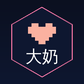 大奶
